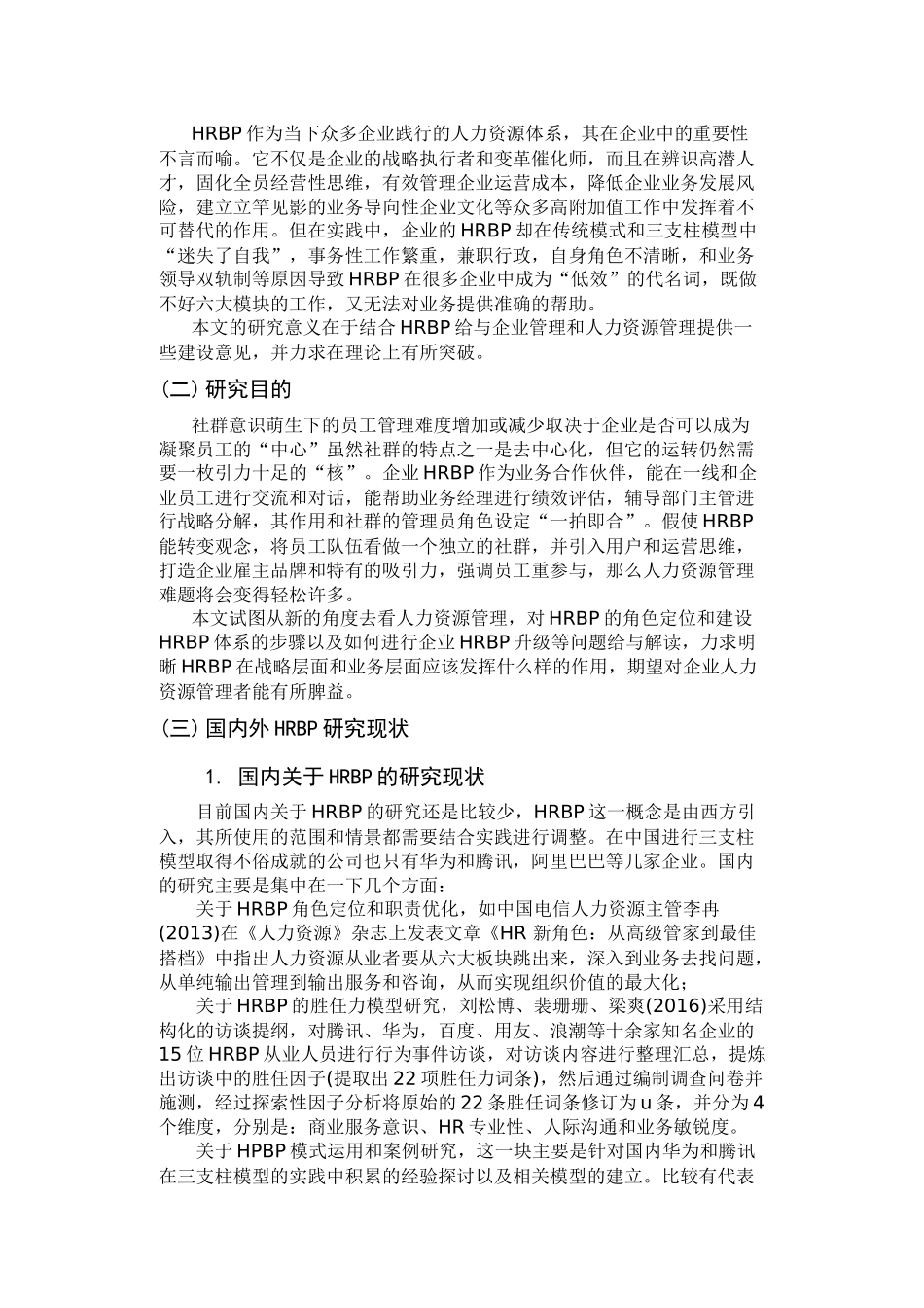 社群意识下HRBP在企业中的作用研究分析  工商管理专业_第3页