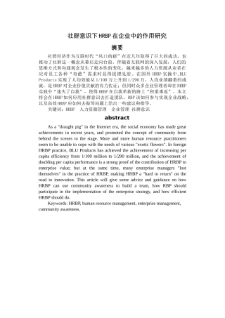 社群意识下HRBP在企业中的作用研究分析  工商管理专业