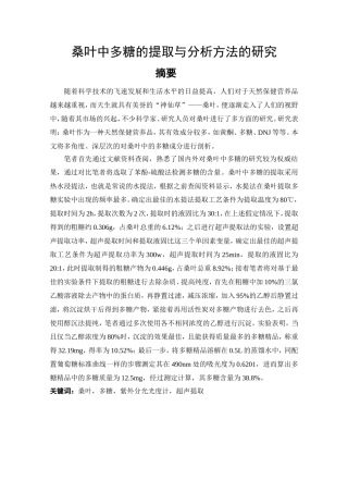 桑叶中多糖的提取与分析方法的研究分析 生物技术专业