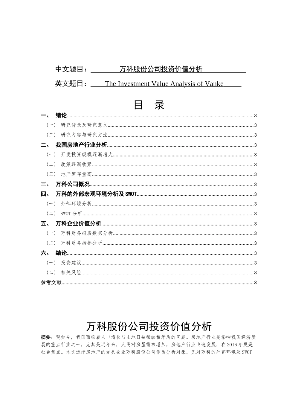 某房地产股份公司投资价值分析研究  金融学专业_第1页