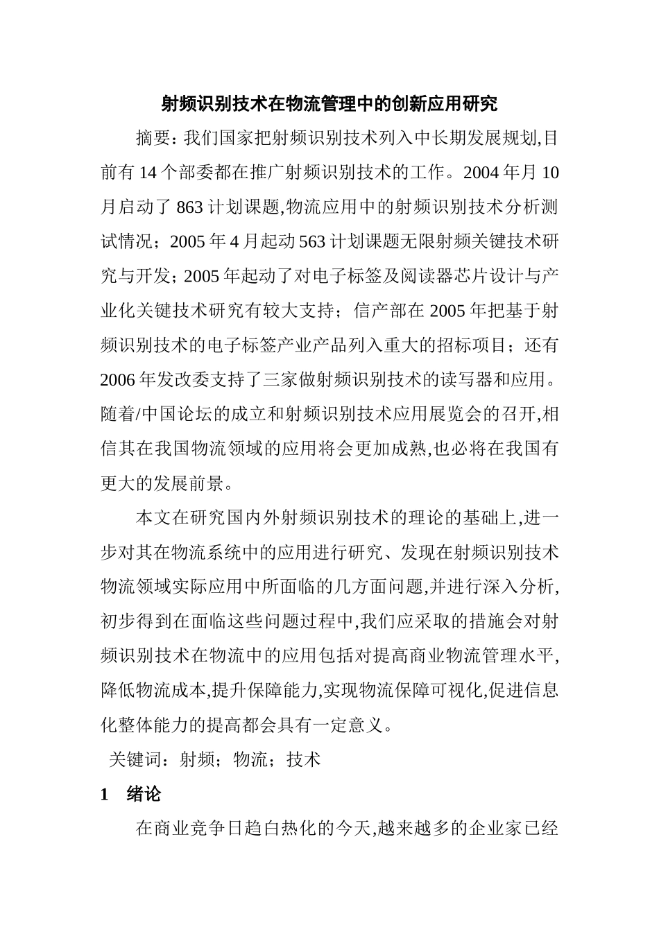 射频识别技术在物流管理中的创新应用研究分析 物流管理专业_第1页