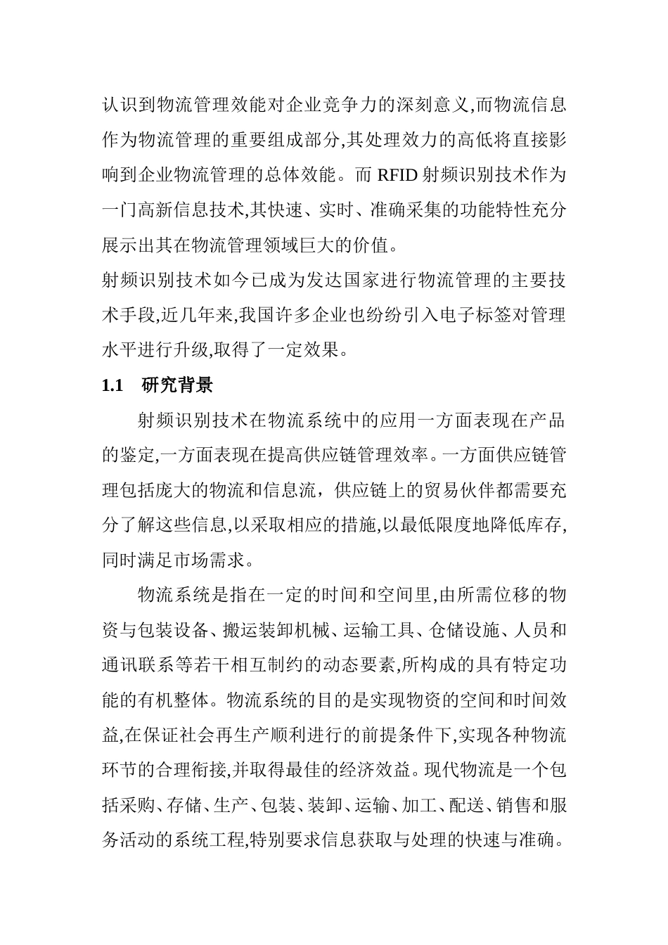 射频识别技术在物流管理中的创新应用研究分析 物流管理专业_第2页