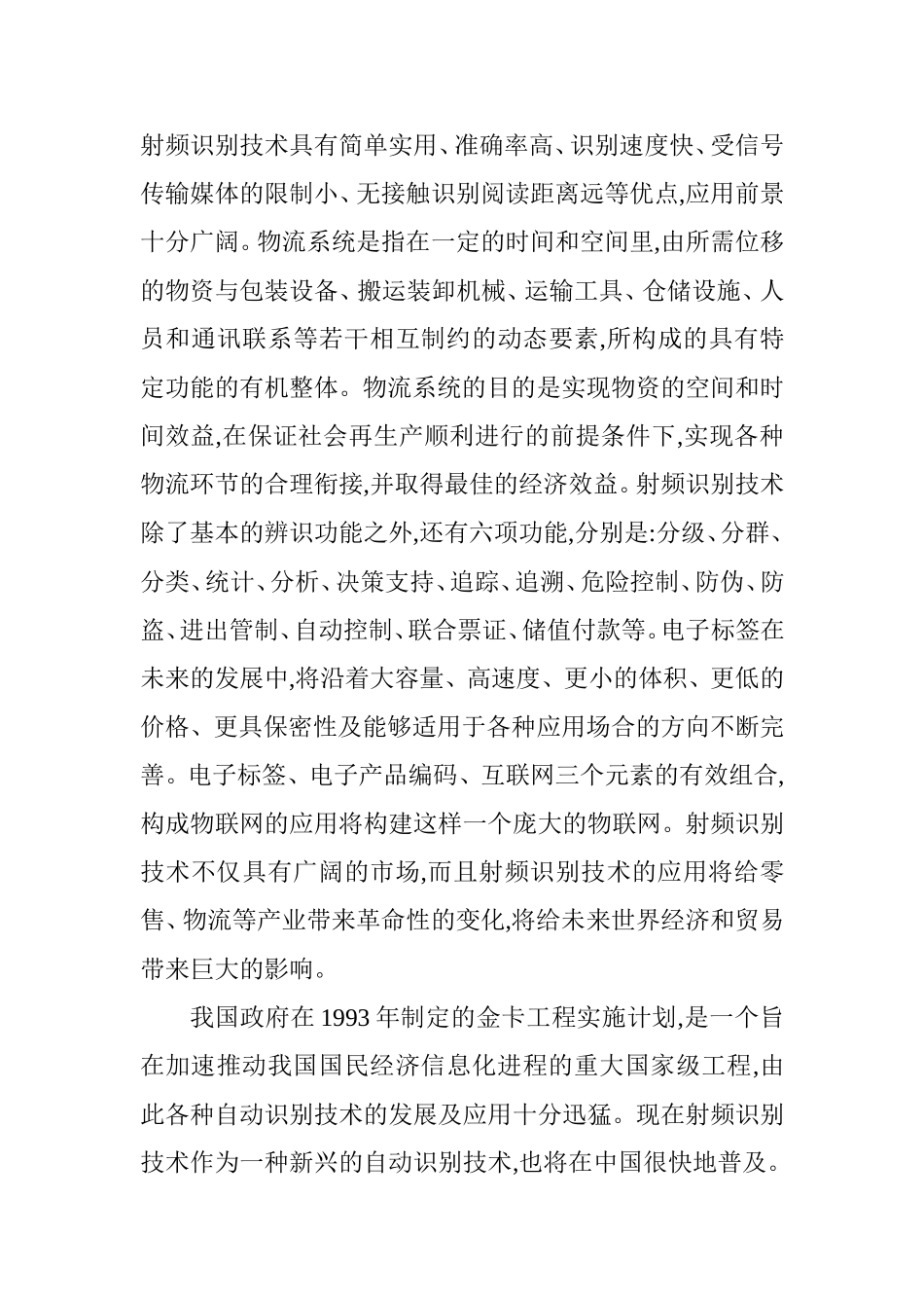 射频识别技术在物流管理中的创新应用研究分析 物流管理专业_第3页