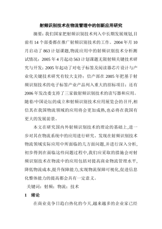 射频识别技术在物流管理中的创新应用研究分析 物流管理专业