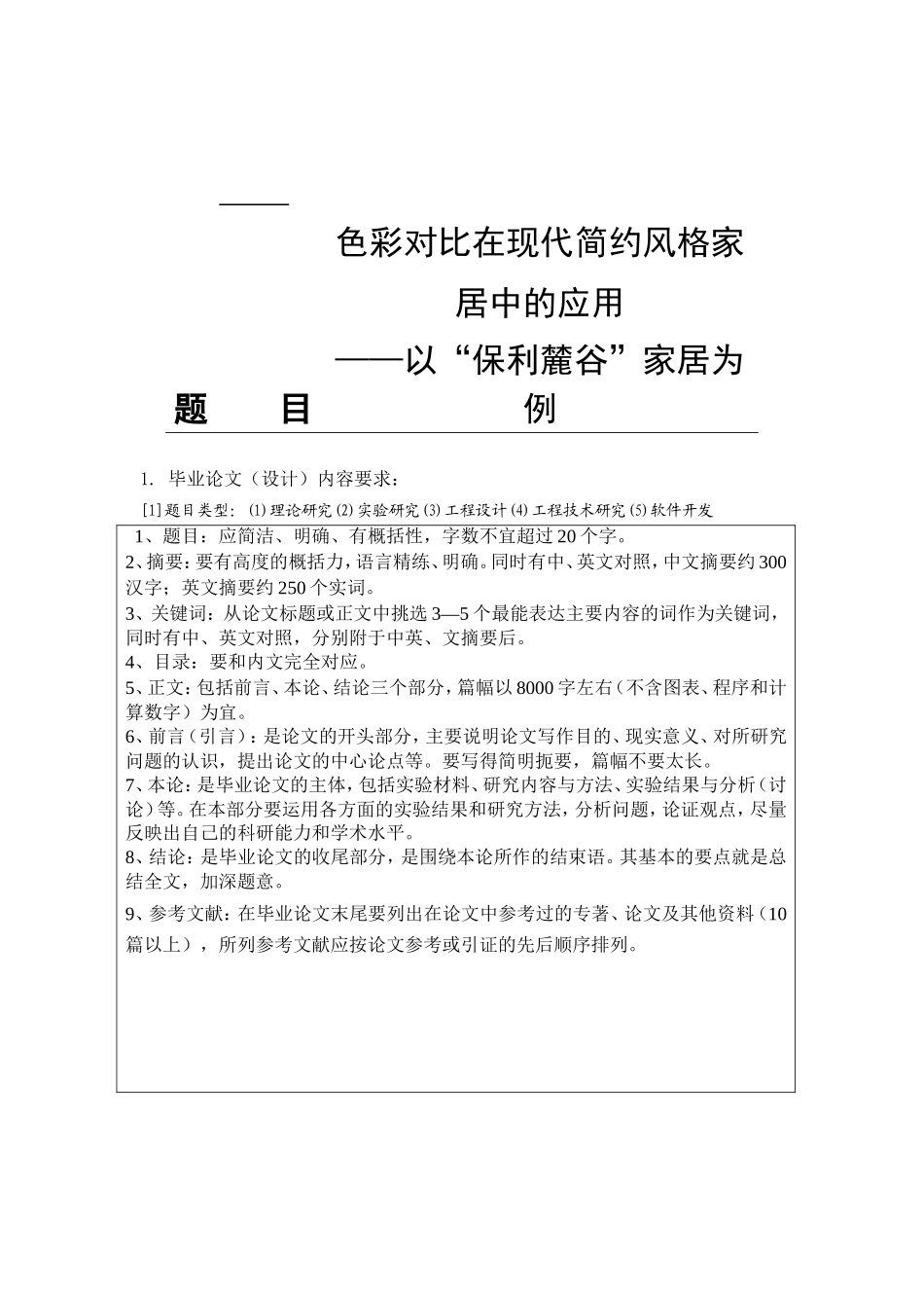 色彩对比在现代简约风格家居中的应用分析研究  室内设计专业_第1页