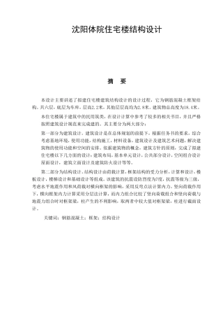 某体院住宅楼结构设计和实现  土木工程专业