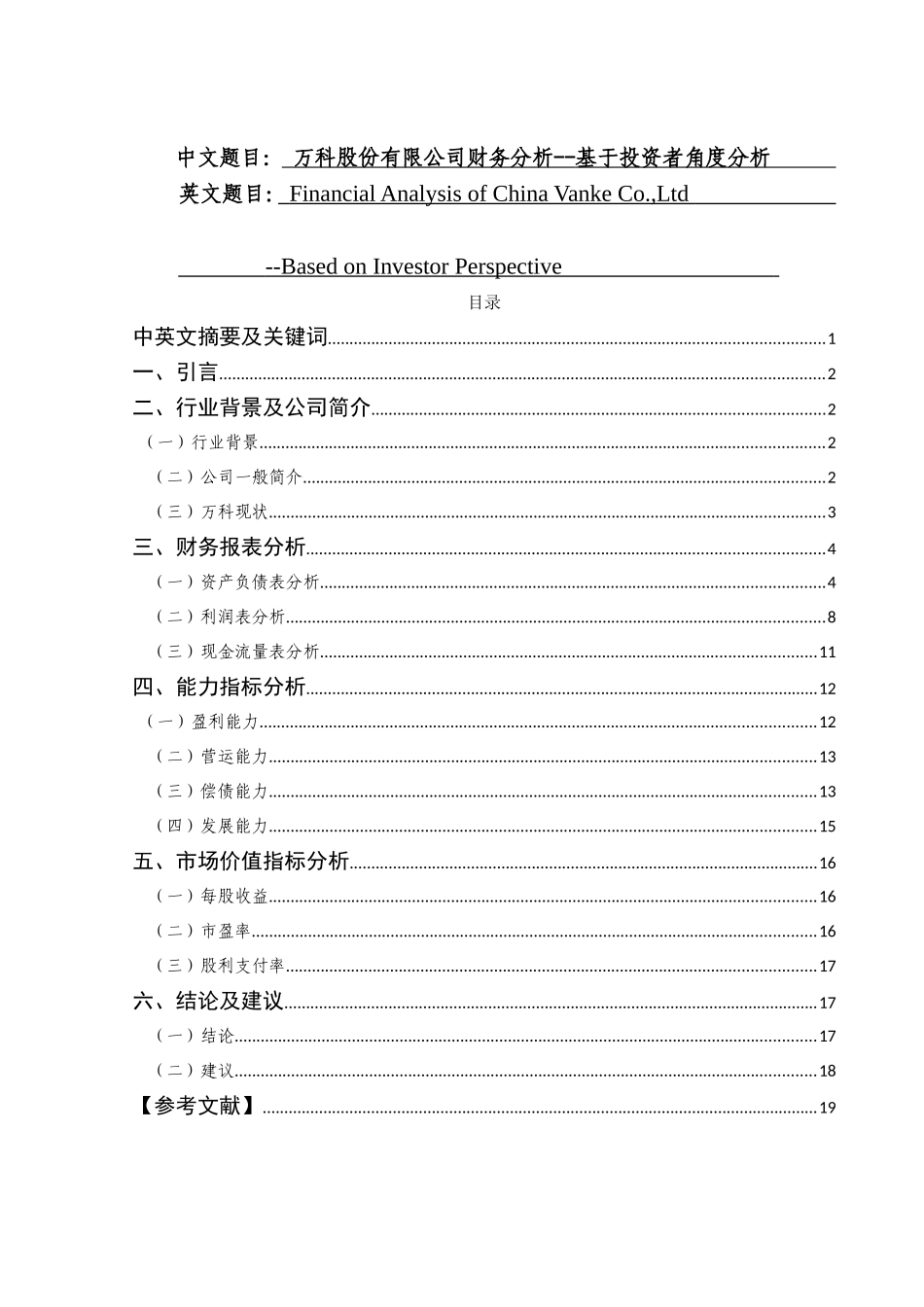 某房地产股份有限公司财务分析基于投资者角度分析  财务管理专业_第1页