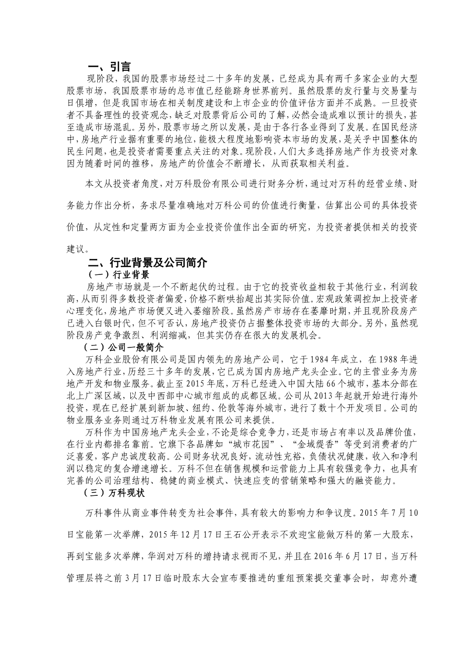 某房地产股份有限公司财务分析基于投资者角度分析  财务管理专业_第3页