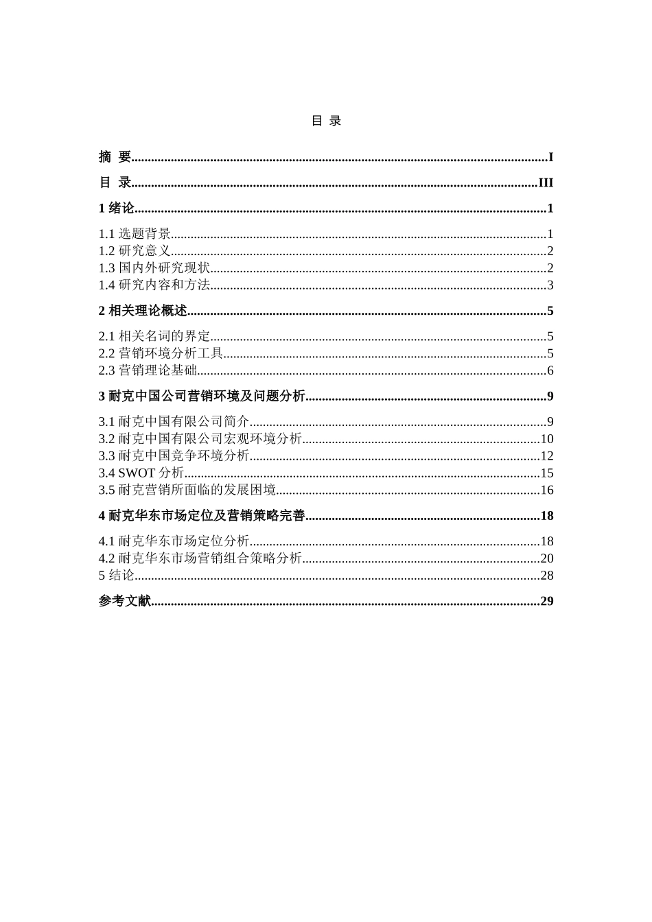 耐克市场营销分析研究 工商管理专业_第3页