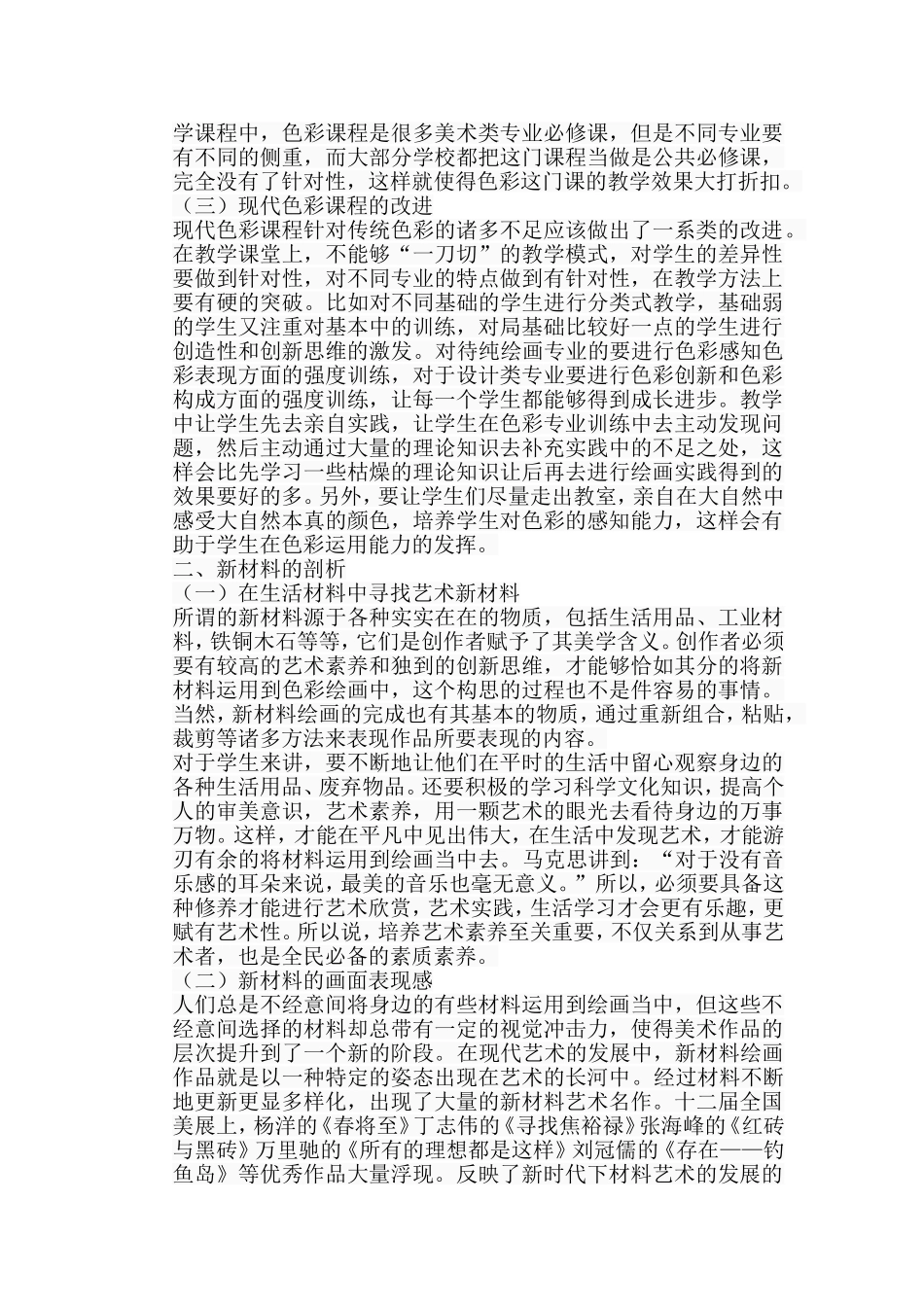 色彩课程中新材料技法的探析分析研究 教育教学专业_第3页