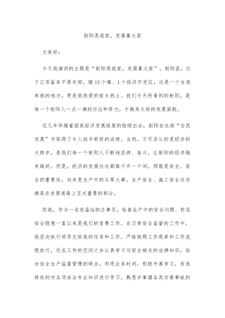 射阳是我家，发展靠大家  演讲稿