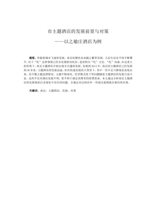 南京市主题酒店的发展前景与对策分析研究 工商管理专业