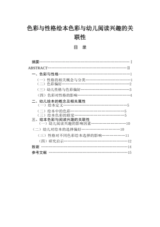 色彩与性格绘本色彩与幼儿阅读兴趣的关联性分析研究 学前教育专业