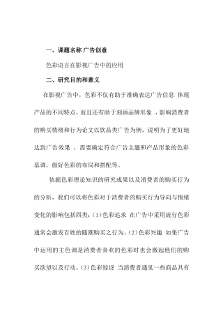 色彩语言在影视广告中的应用分析研究 开题报告