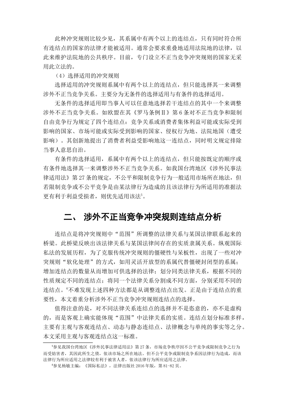 涉外不正当竞争冲突规则研究分析  工商管理专业_第3页