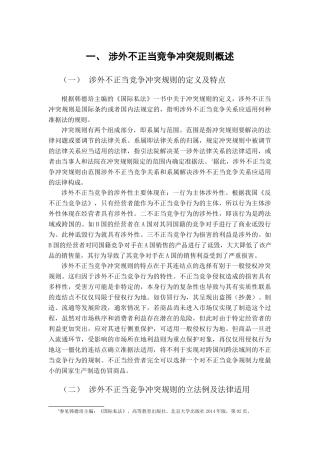 涉外不正当竞争冲突规则研究分析  工商管理专业