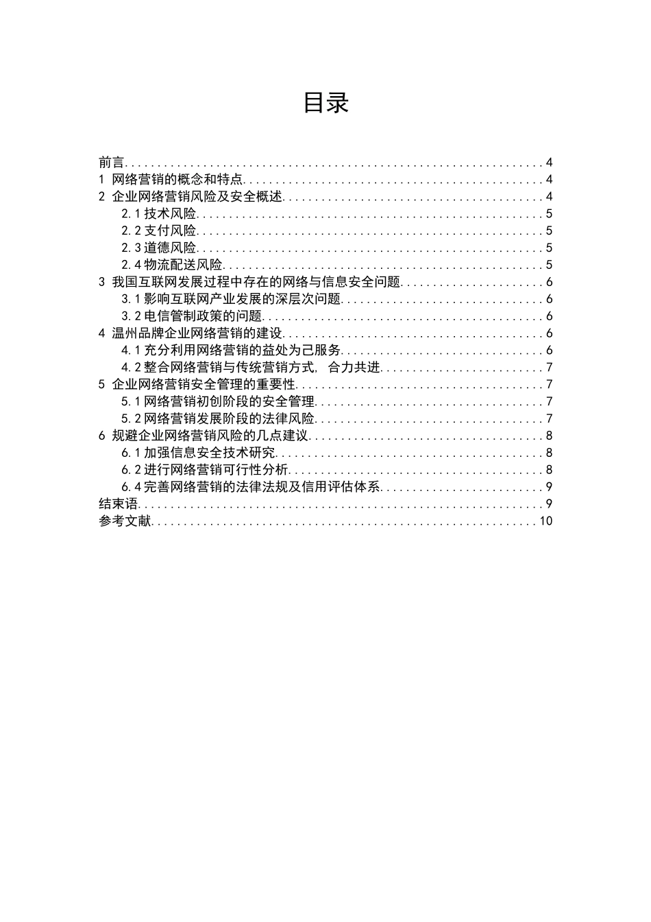 品牌企业网络营销的建设与管理分析研究  市场营销专业_第3页