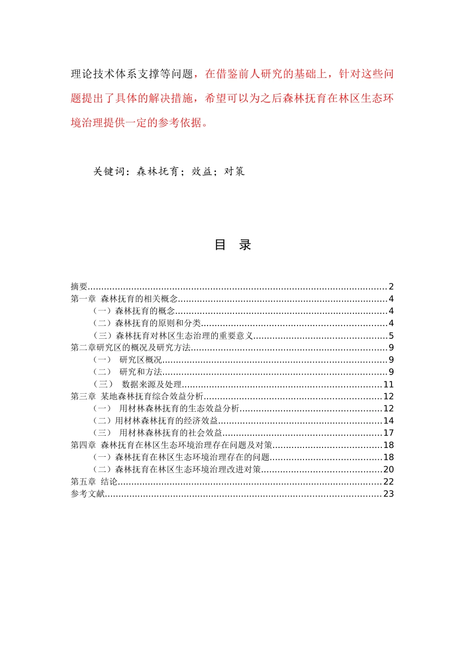 森林抚育在林区生态环境治理中的困境及对策分析研究  环境工程管理专业_第2页