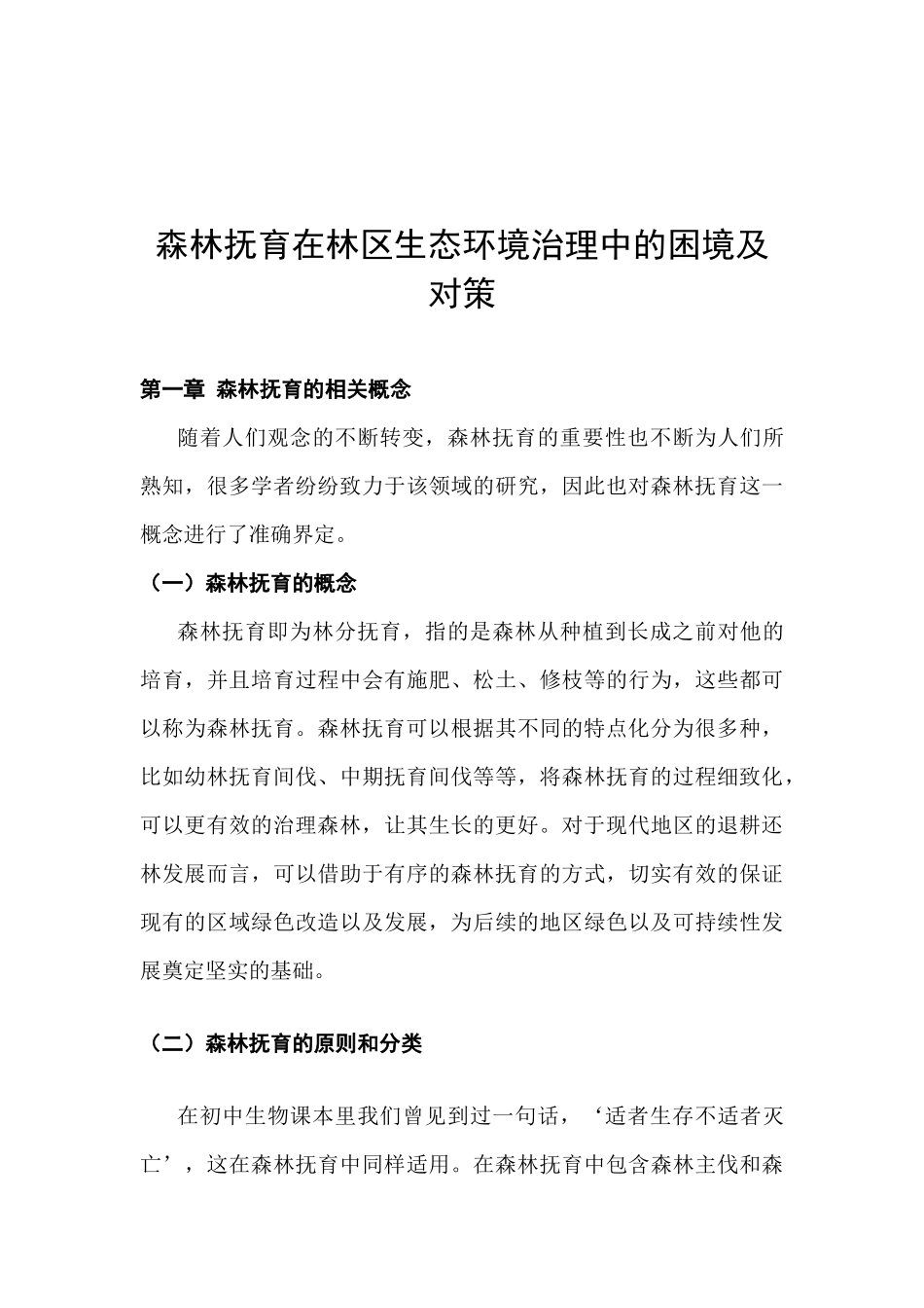 森林抚育在林区生态环境治理中的困境及对策分析研究  环境工程管理专业_第3页