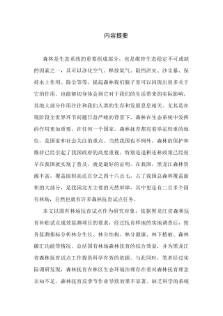 森林抚育在林区生态环境治理中的困境及对策分析研究  环境工程管理专业
