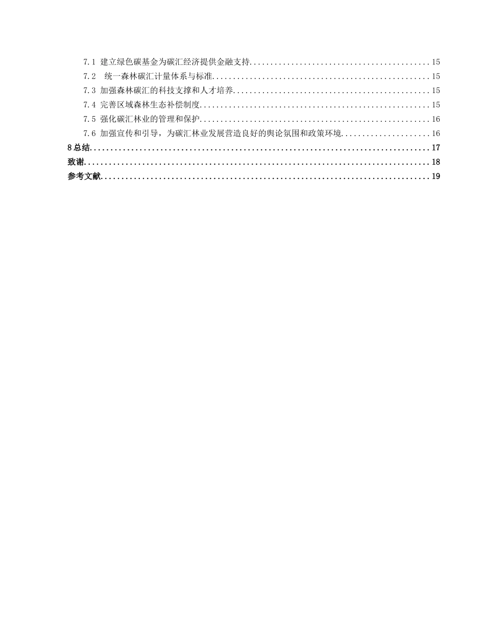 森林碳汇与城市林业发展分析研究  以北京海淀区为例  农业学专业_第3页