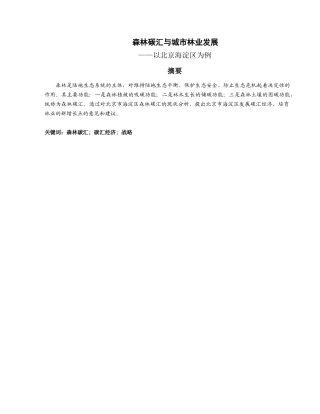 森林碳汇与城市林业发展分析研究  以北京海淀区为例  农业学专业