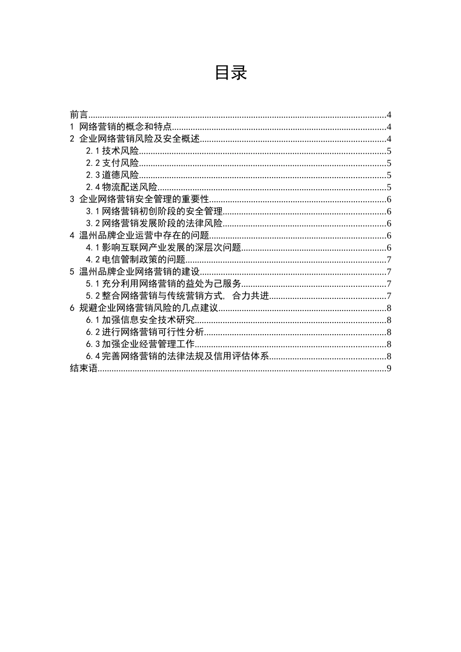 品牌企业网络营运风险的控制及对策分析研究 工商管理专业_第3页