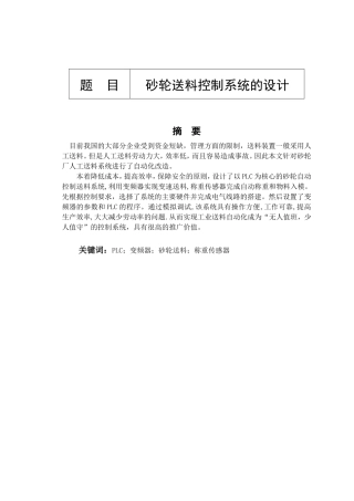 砂轮送料控制系统设计和实现  机械制造专业
