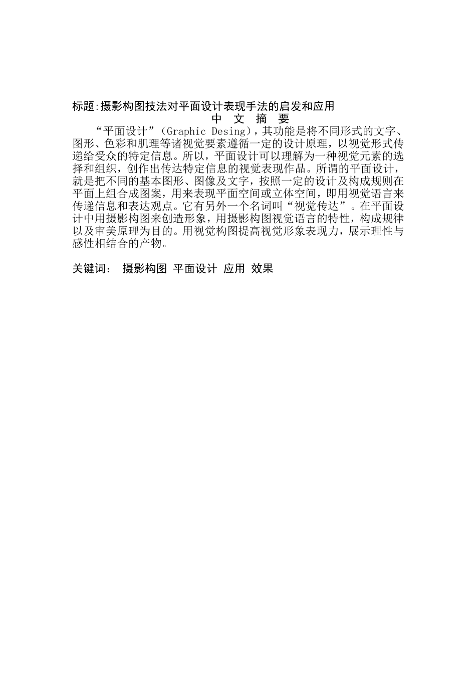 摄影构图技法对平面设计表现手法的启发和应用分析研究  包装设计专业_第1页