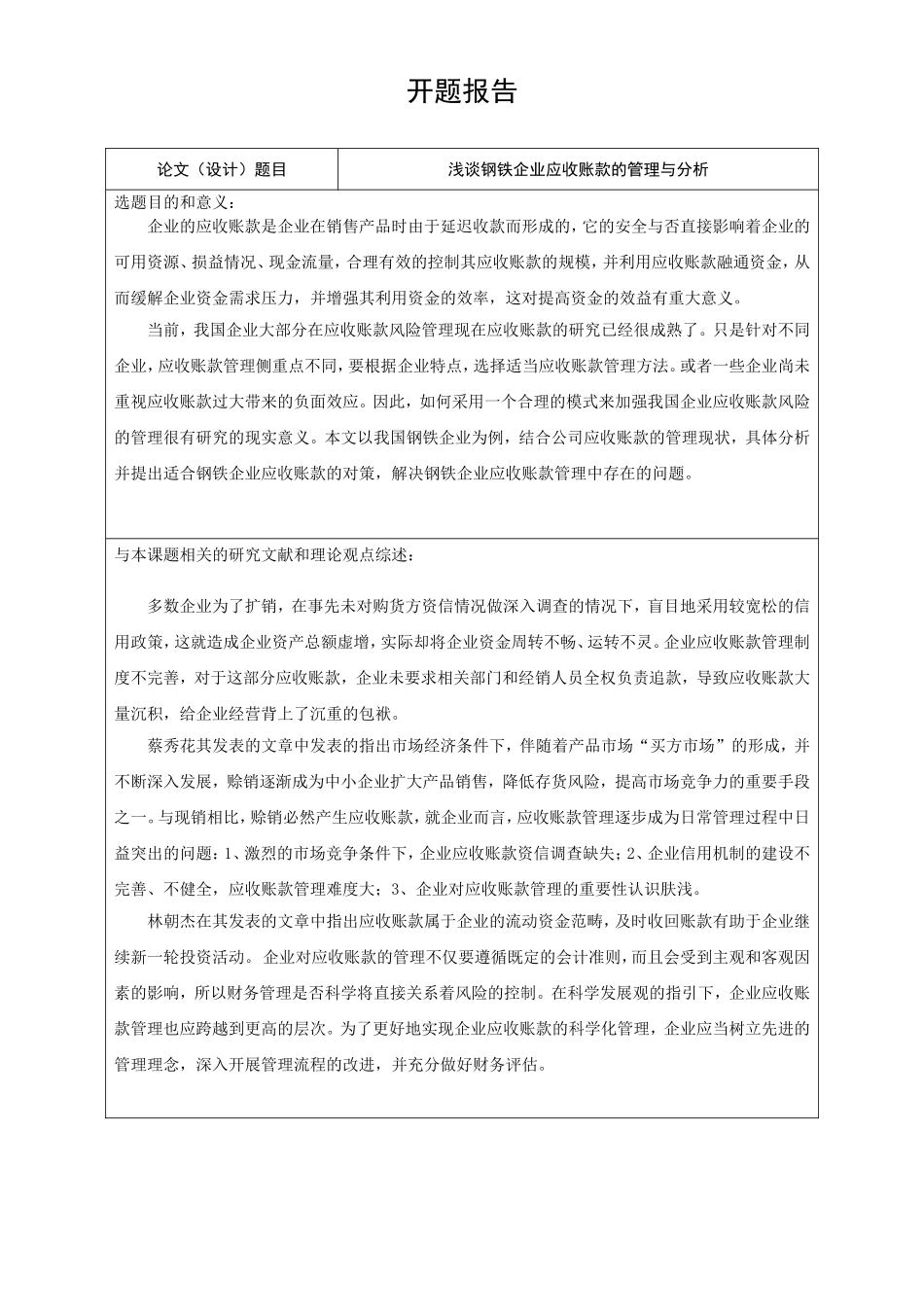 浅谈钢铁企业应收账款的管理与分析  开题报告_第1页