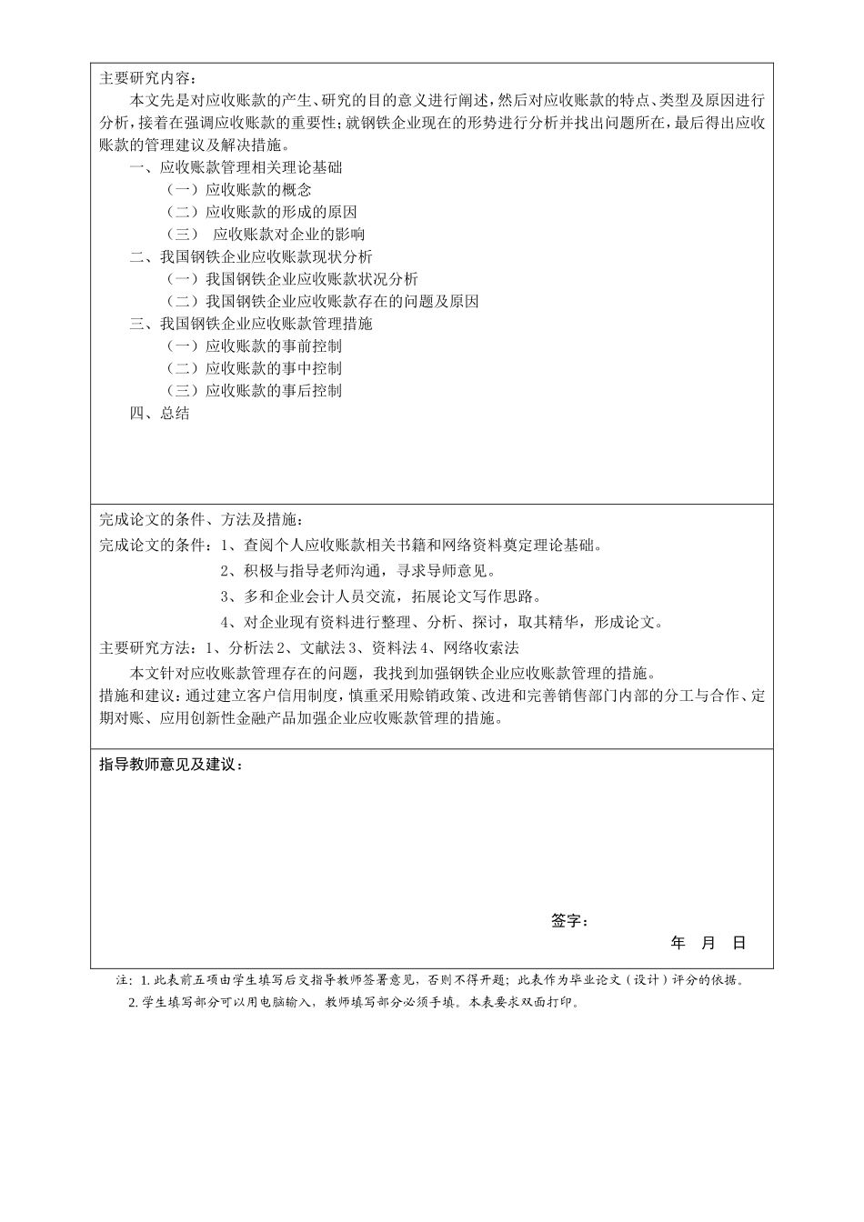 浅谈钢铁企业应收账款的管理与分析  开题报告_第2页