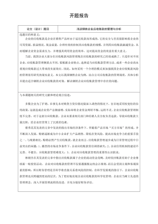 浅谈钢铁企业应收账款的管理与分析  开题报告