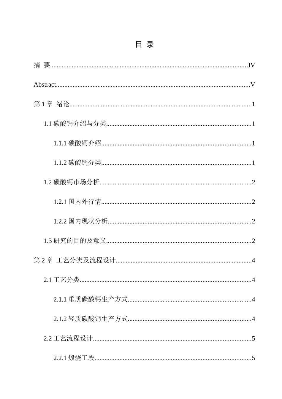 年产12万吨微粉碳酸钙生产线工艺设计和实现 化学工程与工艺专业_第2页