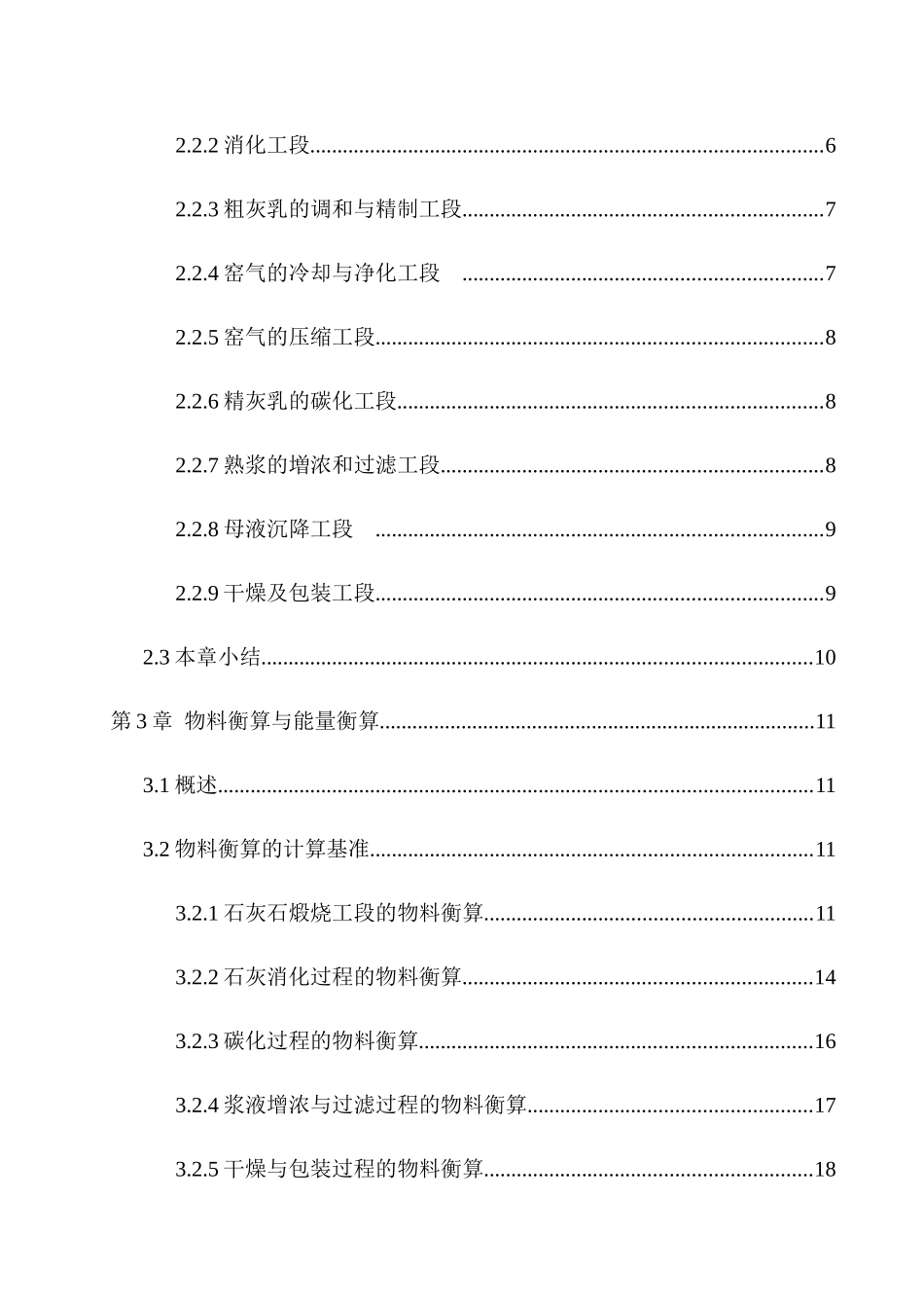 年产12万吨微粉碳酸钙生产线工艺设计和实现 化学工程与工艺专业_第3页