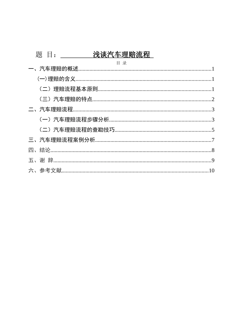 浅谈汽车理赔流程分析研究  工商管理专业_第1页