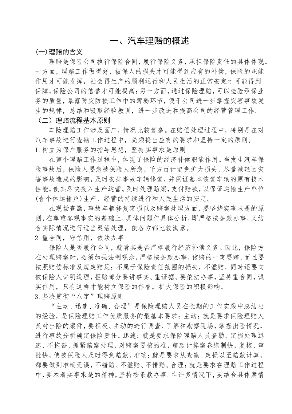 浅谈汽车理赔流程分析研究  工商管理专业_第3页