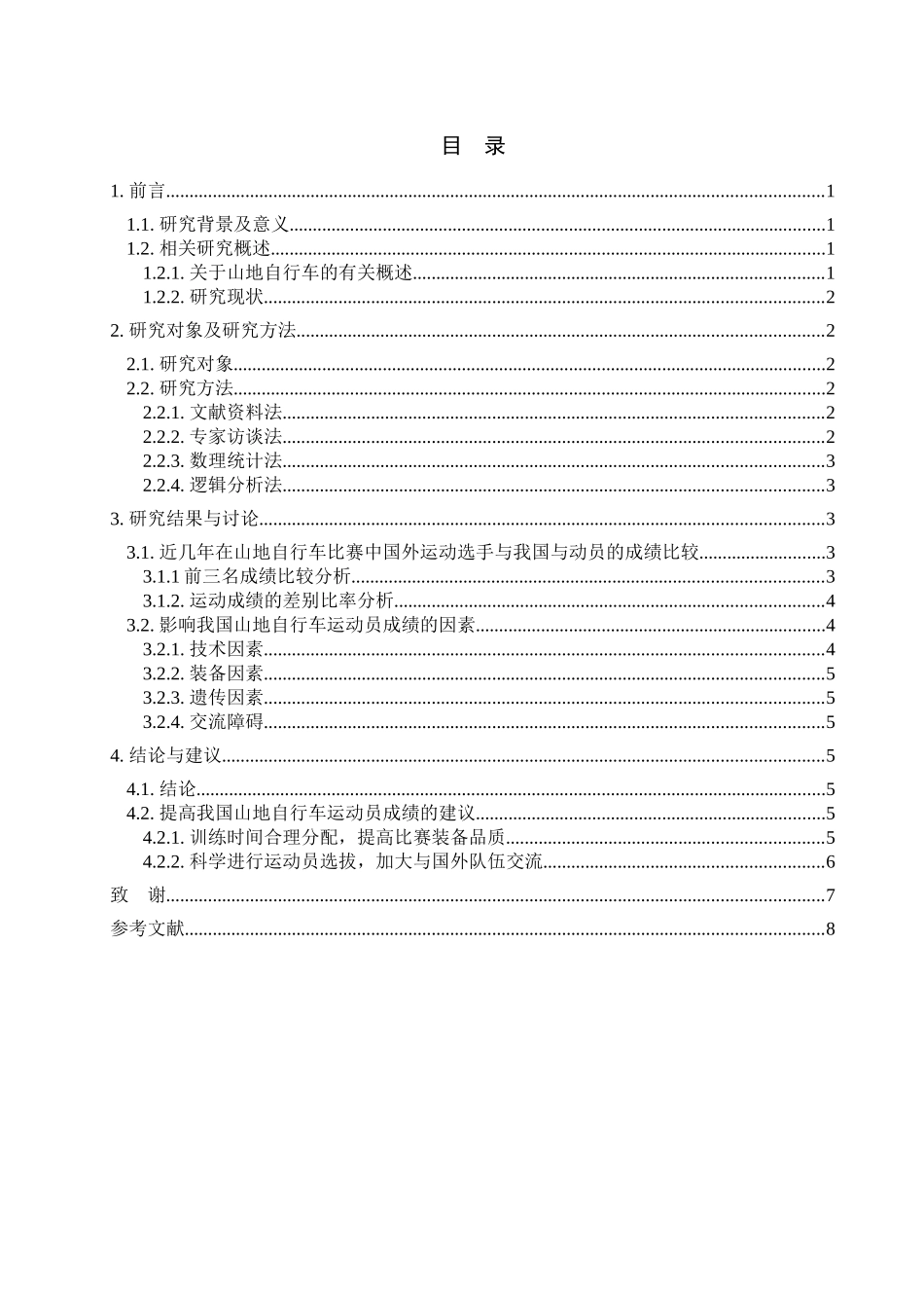 山地自行车运动员成绩分析及提高对策研究分析  体育运动专业_第3页