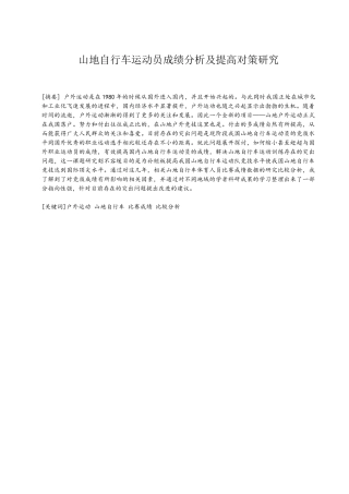 山地自行车运动员成绩分析及提高对策研究分析  体育运动专业