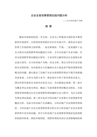 企业全面预算管理实践问题分析——以m房地产企业为例  财务管理专业
