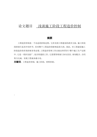浅谈施工阶段工程造价控制分析研究 造价学专业