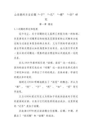 山东德州方言后缀“-子”“-巴”“-楞”“-价”研究分析  汉语言文学专业