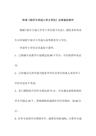 申请《南开大学成人学士学位》应具备的条件