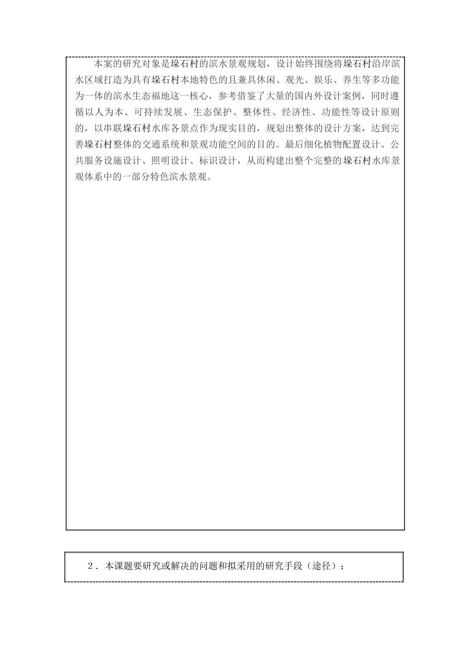 山东垛石村水库周边景观改造设计方案和实现  园林艺术专业_第3页