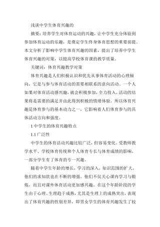 浅谈中学生体育兴趣的  体育运动专业