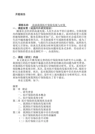 浅谈我国医疗保险发展与对策 开题报告