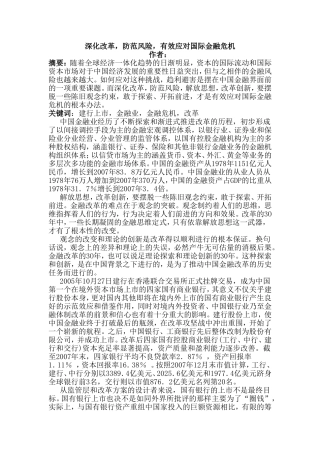 深化改革，防范风险，有效应对国际金融危机