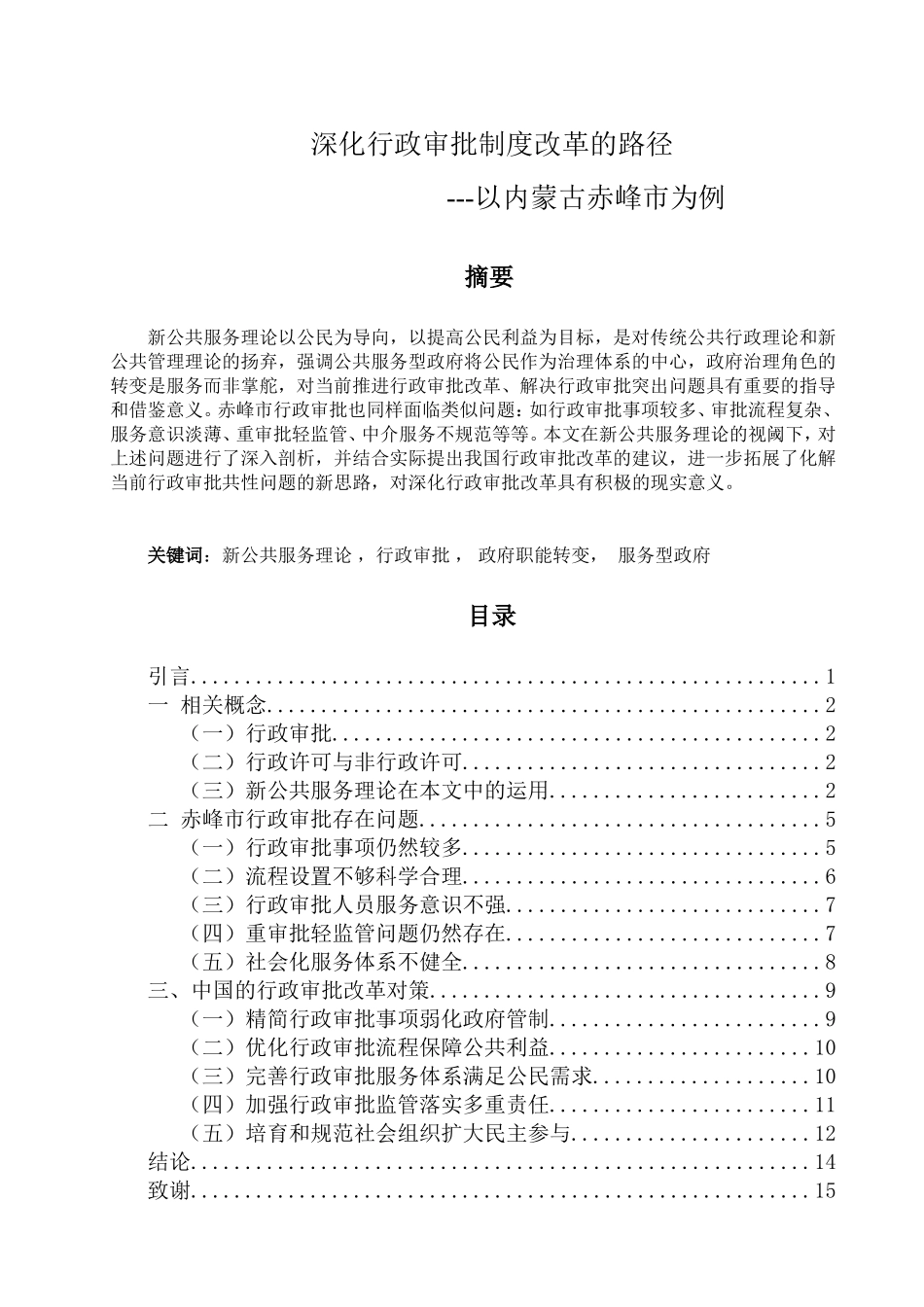 深化行政审批制度改革的路径 以内蒙古赤峰市为例  公共管理专业_第1页