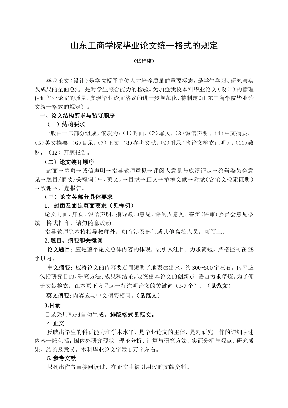 山东工商学院毕业论文统一格式的规定_第1页