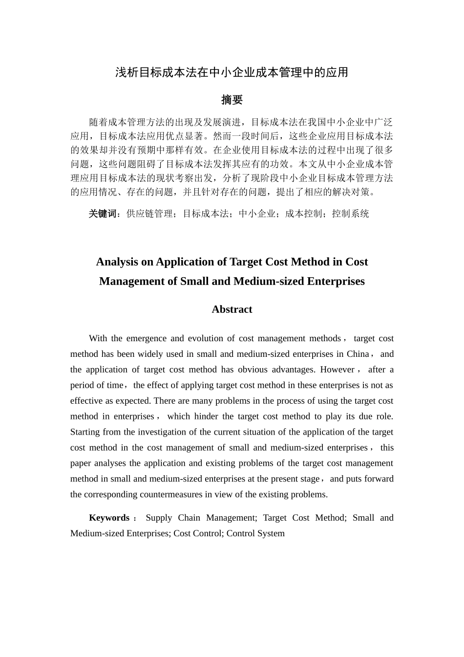 浅析目标成本法在中小企业成本管理中的应用分析研究  会计学专业_第1页