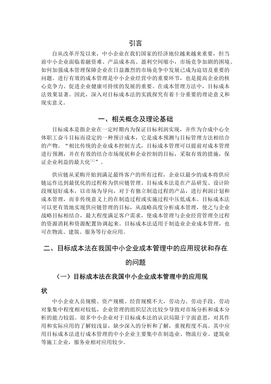 浅析目标成本法在中小企业成本管理中的应用分析研究  会计学专业_第3页